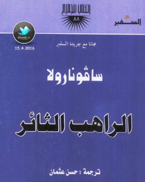 كتاب سافونارولا الراهب الثائر لـ ترجمة حسن عثمان