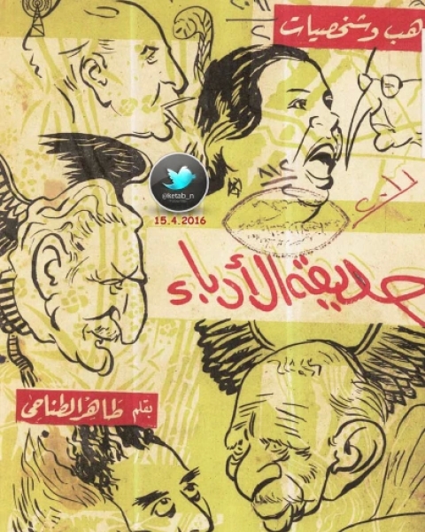 كتاب حديقة الأدباء لـ طاهر الطناحي