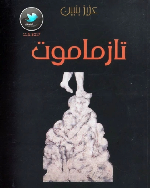 كتاب المعيش قبل المتخيل حوارات مع محمد شكري لـ حسن بيريش