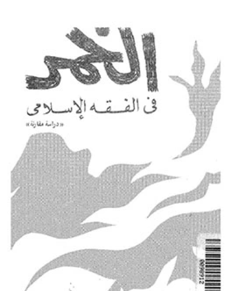 كتاب الخمر في الفقه الإسلامي لـ د. فكري أحمد عكاز