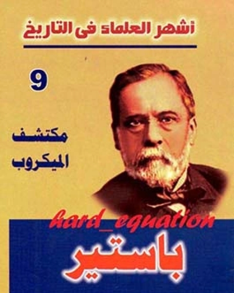 كتاب أشهر العلماء في التاريخ باستير لـ عاطف محمد