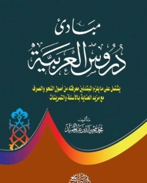 كتاب مبادئ دروس العربية لـ محمد محى الدين عبد الحميد