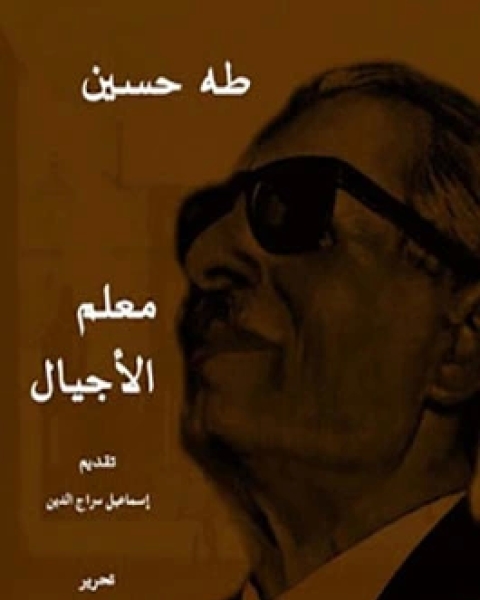 كتاب طه حسين معلم الأجيال لـ إسماعيل سراج الدين