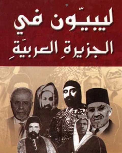 تحميل كتاب ليبيون في الجزيرة العربية pdf محمد سعيد القشاط