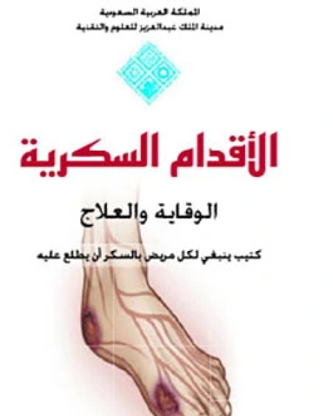 كتاب الأقدام السكرية لـ أ. د حسن بن علي الزهراني