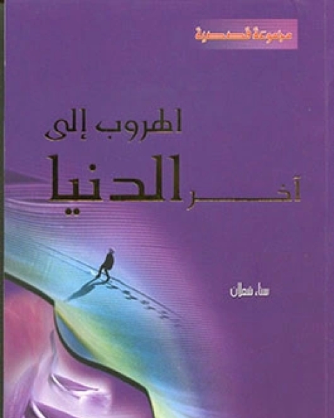تحميل كتاب الهروب إلى آخر الدنيا pdf سناء شعلان