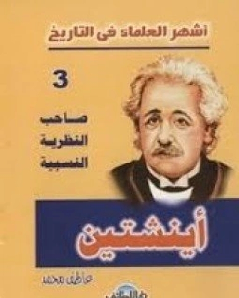 كتاب أشهر العلماء في التاريخ ( أينشتين ) لـ عاطف محمد