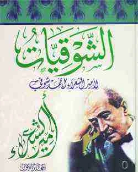 كتاب ديوان الشوقيات لـ أحمد شوقي مبارك  