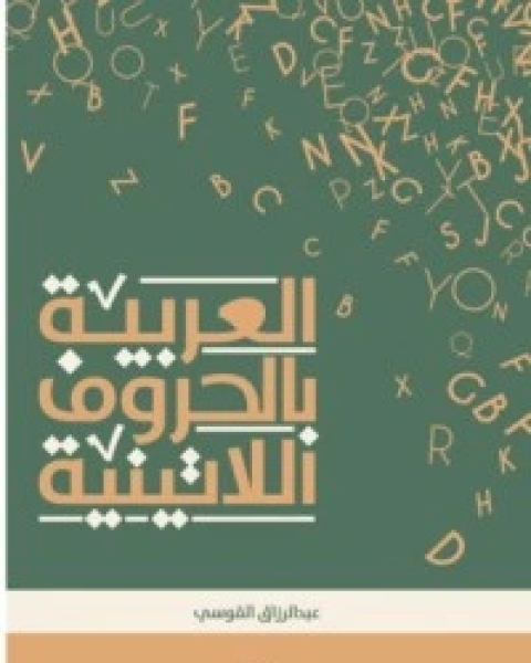 العربية بالحروف اللاتينية