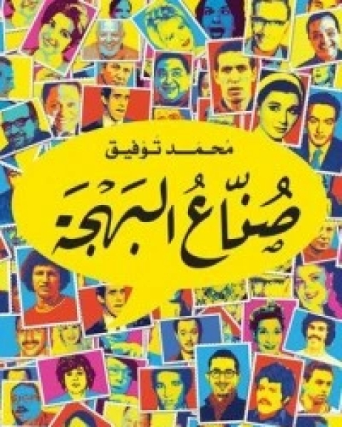 كتاب صناع البهجة لـ محمد توفيق علي