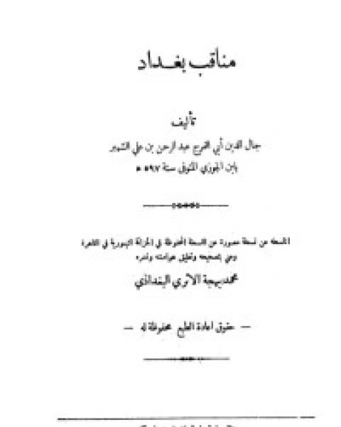كتاب مناقب بغداد .. ومعه تاريخ مساجد بغداد وآثارها لـ سبط ابن الجوزي