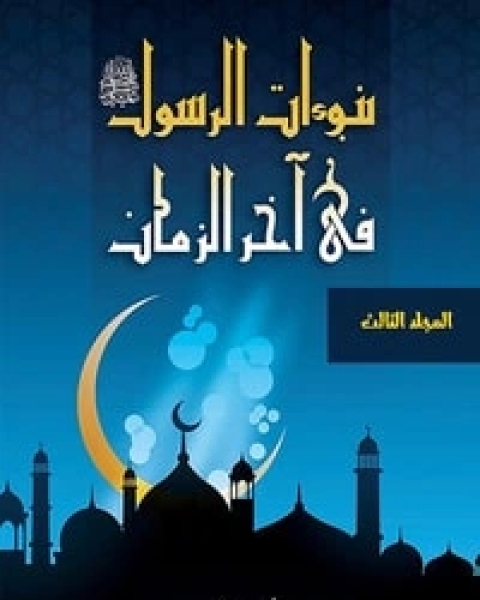 تحميل كتاب نبوءات الرسول في آخر الزمان - الجزء الثالث pdf احمد محمد صفوت