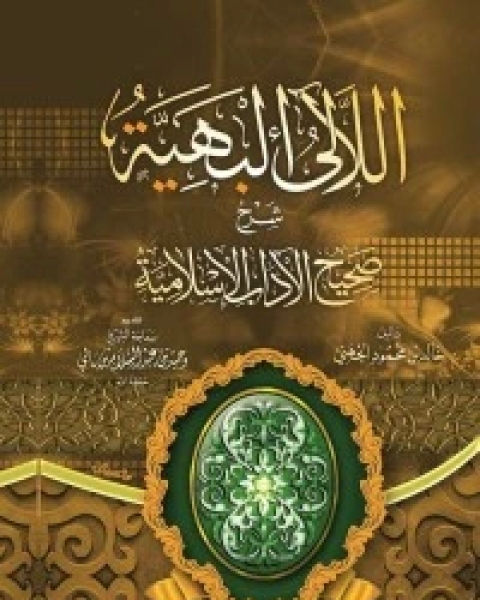 كتاب اللآلئ البهية شرح صحيح الآداب الإسلامية لـ د. خالد بن محمود الجهني