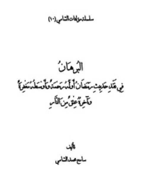 البرهان في نقد حديث رمضان أوله رحمة وأوسطه مغفرة وآخره عتق من النار للشامي