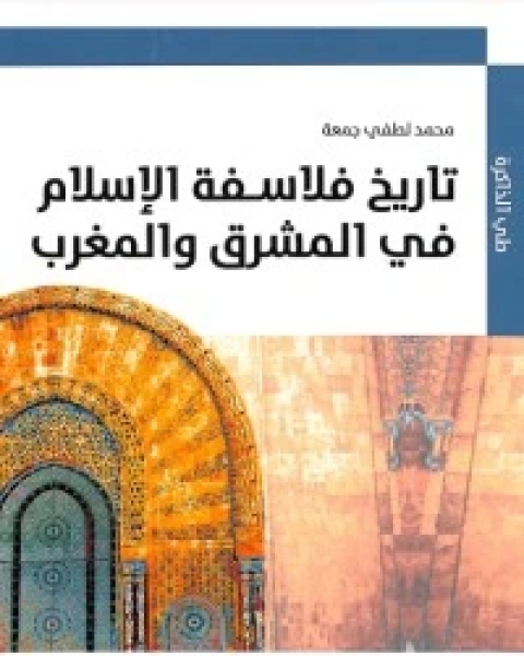 كتاب تاريخ فلاسفة الاسلام في المشرق والمغرب لـ ابن خلدون