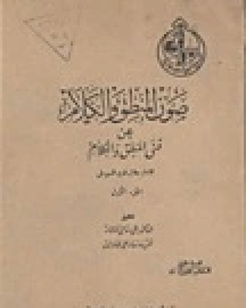 كتاب صون المنطق والكلام عن فني المنطق والكلام لـ جلال الدين ابو الفضل السيوطى