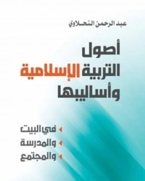 كتاب أصول التربية الإسلامية وأساليبها في البيت والمدرسة والمجتمع لـ عبد الرحمن النحلاوي