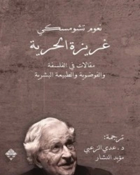 كتاب غريزة الحرية لـ نعوم تشومسكي