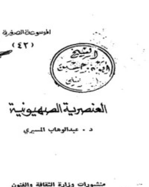 كتاب العنصرية الصهيونية لـ عبد الوهاب المسيري  