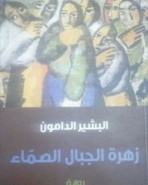 رواية ‫مسيح دارفور لـ عبد العزيز بركة ساكن  