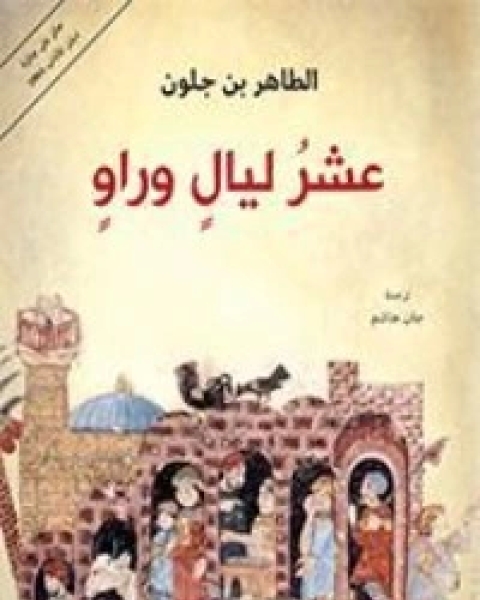 كتاب عشر ليال وراو لـ الطاهر بنجلون  