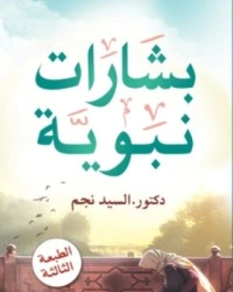 تحميل كتاب بشارات نبوية pdf السيد نجم