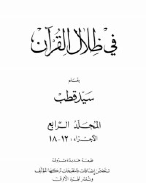 كتاب في ظلال القرآن 4 لـ علي سيد قطب
