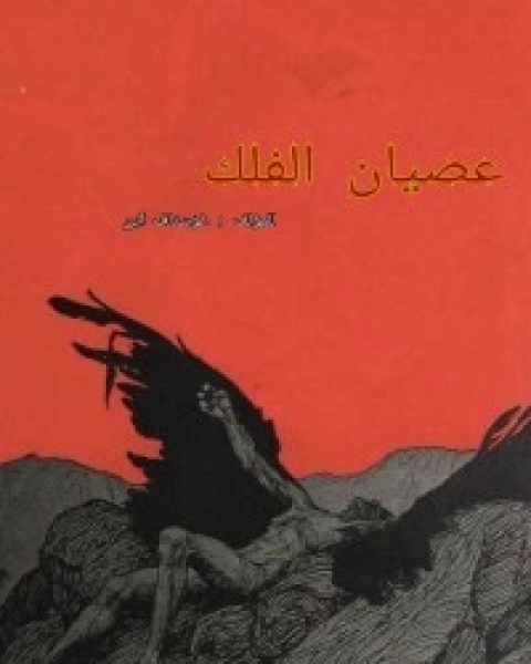 كتاب عصيان الفلك لـ غوستاف آين