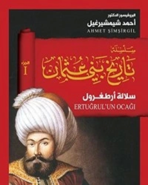 كتاب ‫سلالة أرطغرول ‬ لـ احمد شيمشيرغيل  