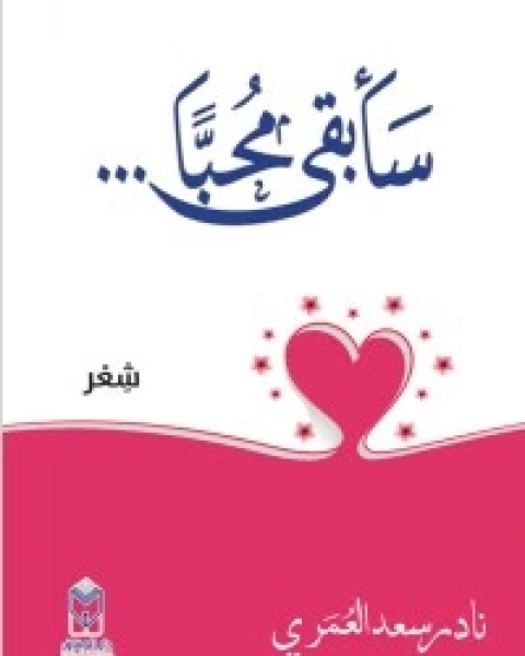 تحميل كتاب سأبقى محباً pdf نادر سعد العمري