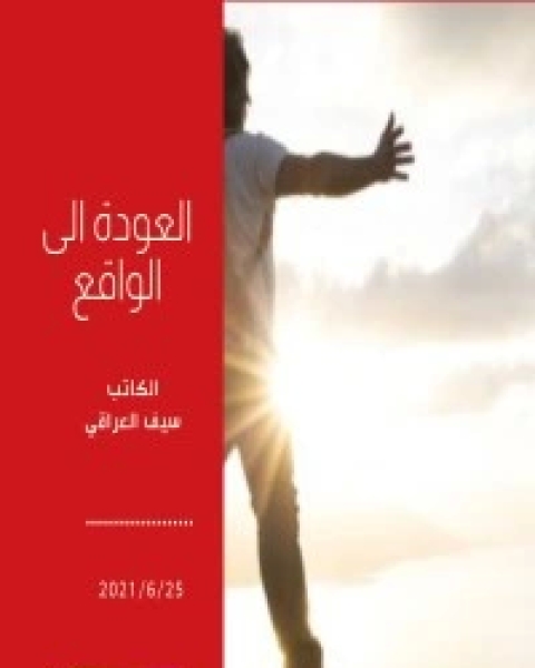 كتاب العودة الى الواقع لـ سيف العزاوي