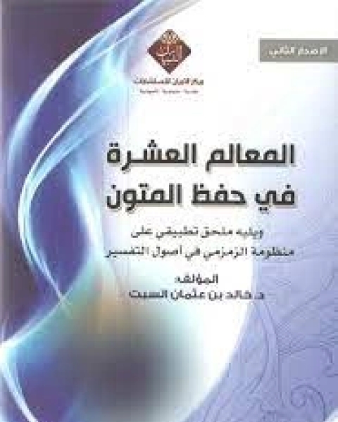 كتاب المعالم العشرة في حفظ المتون لـ خالد بن عثمان السبت