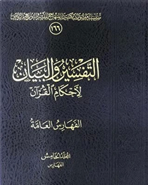 كتاب التفسير والبيان لأحكام القرآن 5 لـ عبد العزيز مرزوق الطريفي