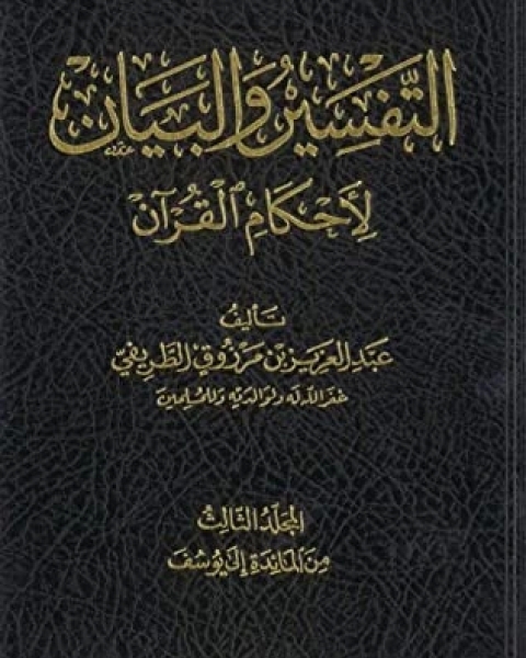 كتاب التفسير والبيان لأحكام القرآن 3 لـ عبد العزيز مرزوق الطريفي