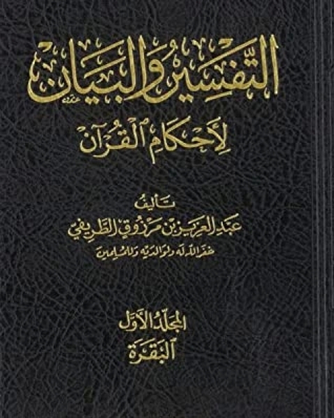 كتاب التفسير والبيان لأحكام القرآن 1 لـ عبد العزيز مرزوق الطريفي