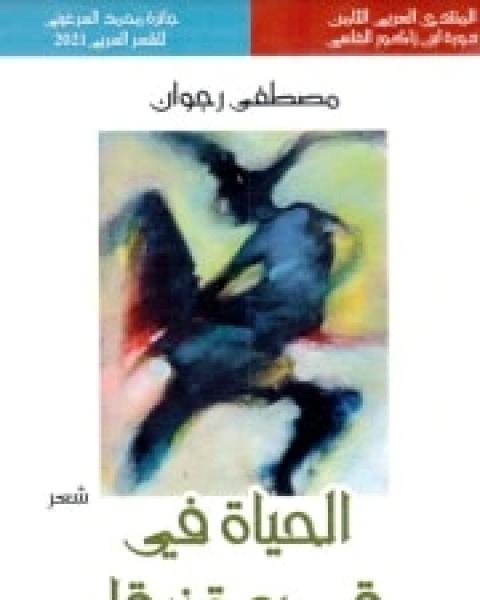 كتاب الحياة في قصيدة زرقاء لـ مصطفى رجوان  