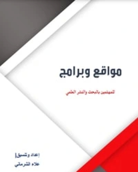 كتاب مواقع وبرامج لـ علاء الشرماني