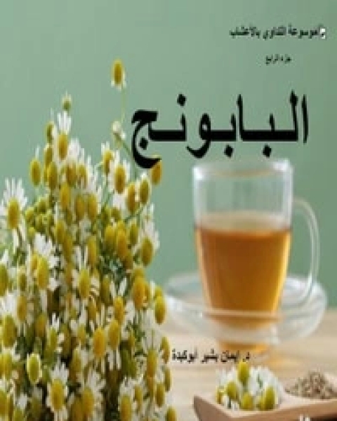 كتاب البابونج لـ إيمان بشير أبوكبدة