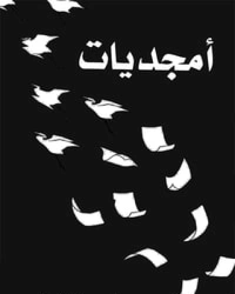 كتاب أمجديات لـ أمجد الخزعلي
