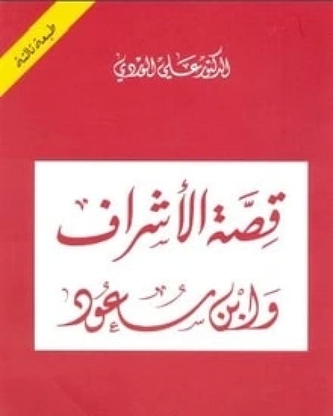 كتاب قصة الأشراف وابن سعود لـ علي الوردي  