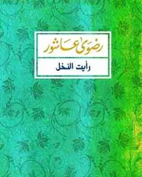 رواية رأيت النخل لـ رضوى عاشور  