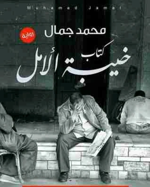 تحميل رواية خيبة الأمل pdf محمد ا جمال