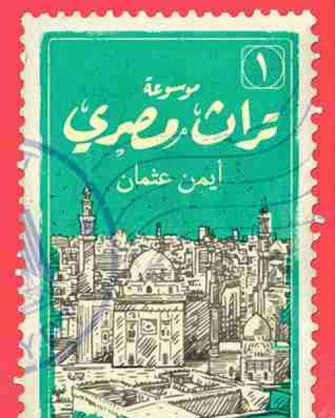 تحميل كتاب موسوعة تراث مصري pdf ايمن عثمان
