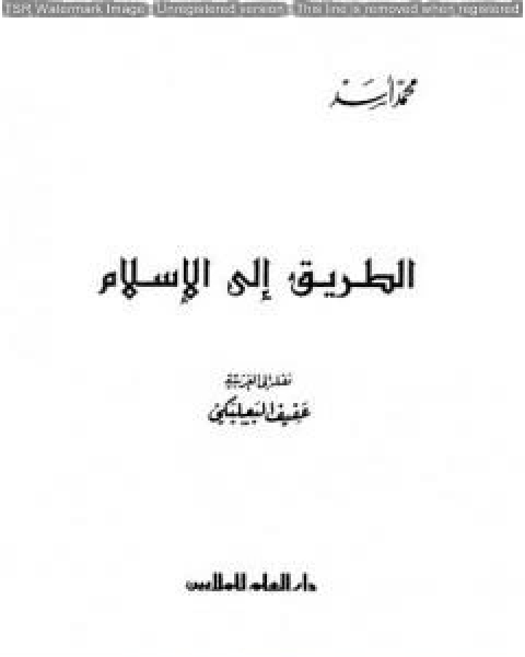 تحميل كتاب الطريق إلى الإسلام pdf محمد اسد