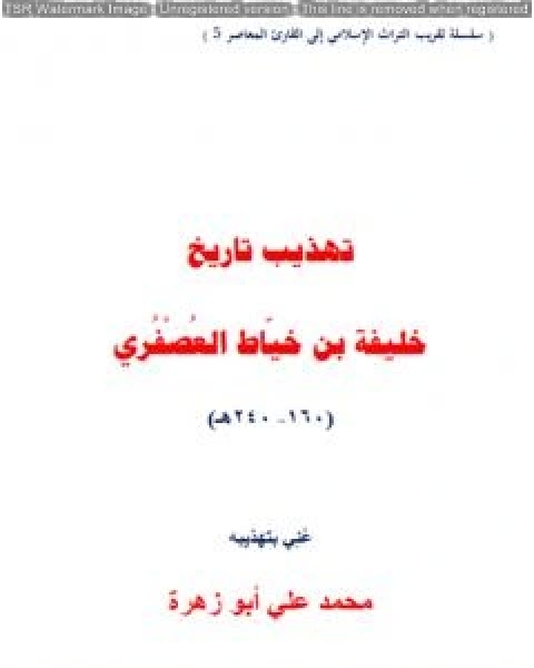 كتاب تهذيب تاريخ خليفة بن خياط العصفري لـ محمد علي ابو زهرة