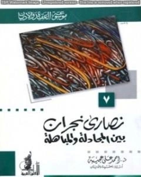 كتاب نصارى نجران بين المجادلة والمباهلة لـ احمد علي عجيبة