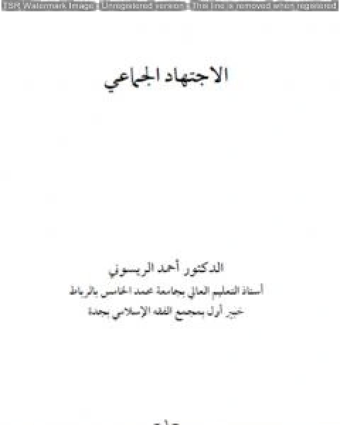كتاب الاجتهاد الجماعي لـ احمد الريسوني