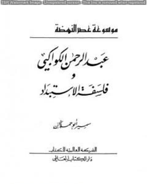 كتاب عبدالرحمن الكواكبي وفلسفة الاستبداد لـ سمير ابو حمدان