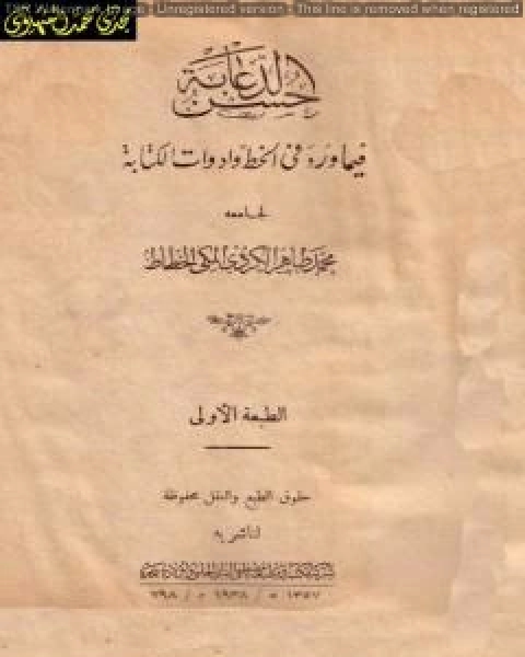 كتاب حسن الدعابة فيما ورد في الخط وأدوات الكتابة لـ محمد طاهر الكردي المكى