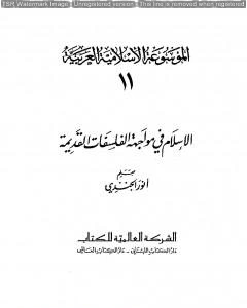 كتاب الموسوعة الإسلامية العربية - المجلد الحادي عشر: الإسلام في مواجهة الفلسفات القديمة لـ الموسوعة الاسلامية العربية